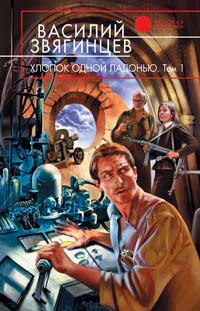 Хлопок одной ладонью 2006 г ISBN 5-699-18710-3, 5-699-18712-X, 5-699-18711-1 инфо 6528b.