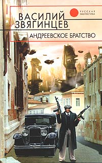 Андреевское братство Серия: Времена выбирают инфо 6529b.