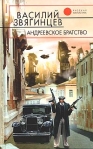 Андреевское братство Серия: Времена выбирают инфо 6529b.