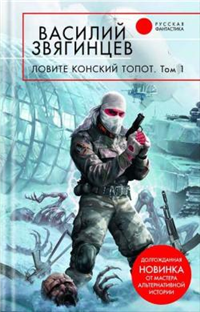 Ловите конский топот Том 1 Исхода нет, есть только выходы 2008 г ISBN 978-5-699-31137-8 инфо 6531b.