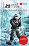 Ловите конский топот Том 1 Исхода нет, есть только выходы 2008 г ISBN 978-5-699-31137-8 инфо 6531b.