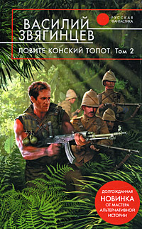 Ловите конский топот В 2 томах Том 1 Исхода нет, есть только выходы Серия: Русская фантастика инфо 6532b.