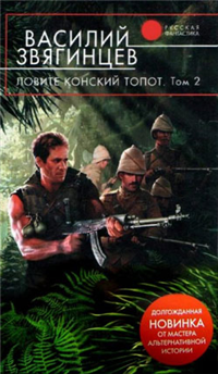 Ловите конский топот Том 2 Кладоискатели 2008 г ISBN 978-5-699-31232-0 инфо 6534b.