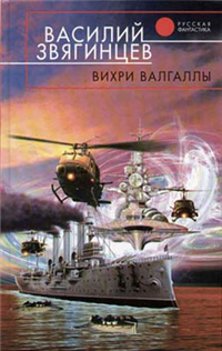 Вихри Валгаллы 2006 г Твердый переплет, 512 стр ISBN 5-699-05483-1 Тираж: 5000 экз Формат: 84x108/32 (~130х205 мм) инфо 6536b.
