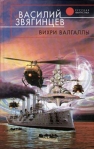 Вихри Валгаллы 2006 г Твердый переплет, 512 стр ISBN 5-699-05483-1 Тираж: 5000 экз Формат: 84x108/32 (~130х205 мм) инфо 6536b.
