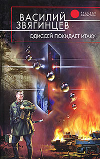 Одиссей покидает Итаку Серия: Абсолютное оружие инфо 6537b.