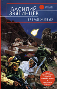 Бремя живых Серия: Русская фантастика инфо 6539b.