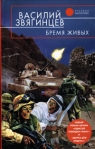 Бремя живых Серия: Русская фантастика инфо 6539b.
