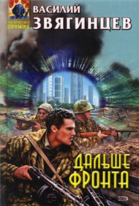 Дальше фронта Серия: Абсолютное оружие инфо 6540b.