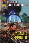 Дальше фронта Серия: Абсолютное оружие инфо 6540b.