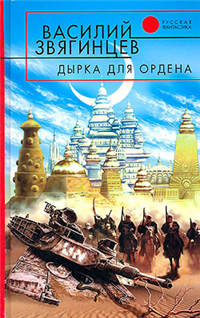 Дырка для ордена Серия: Времена выбирают инфо 6541b.