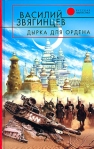 Дырка для ордена Серия: Времена выбирают инфо 6541b.