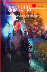 Скорпион в янтаре Том 1 Инвариант 2007 г ISBN 978-5-699-23633-6 инфо 6545b.