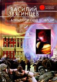 Бульдоги под ковром Серия: Абсолютное оружие инфо 6547b.