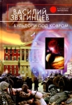 Бульдоги под ковром Серия: Абсолютное оружие инфо 6547b.