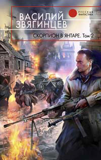 Скорпион в янтаре Том 2 Криптократы 2007 г ISBN 978-5-699-23634-3 инфо 6548b.