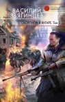 Скорпион в янтаре Том 2 Криптократы 2007 г ISBN 978-5-699-23634-3 инфо 6548b.