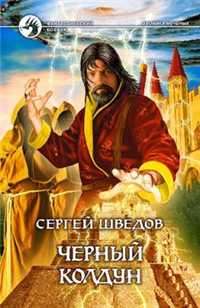 Черный колдун 2006 г ISBN 5-93556-636-2 инфо 6552b.