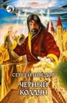 Черный колдун 2006 г ISBN 5-93556-636-2 инфо 6552b.