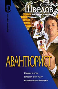 Авантюрист Серия: Приключения Алексея Бестужева инфо 6555b.