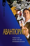 Авантюрист Серия: Приключения Алексея Бестужева инфо 6555b.