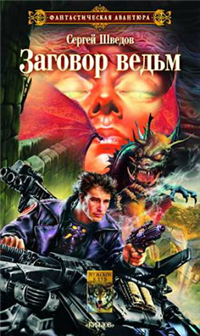 Заговор ведьм 2006 г ISBN 5-9717-0318-8 инфо 6557b.