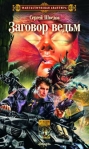 Заговор ведьм 2006 г ISBN 5-9717-0318-8 инфо 6557b.