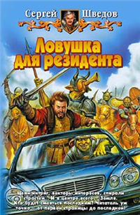Ловушка для резидента Издательства: Армада, Альфа-книга, 2004 г Твердый переплет, 384 стр ISBN 5-93556-406-8 Тираж: 10000 экз Формат: 84x108/32 (~130х205 мм) инфо 6559b.
