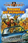 Ловушка для резидента Издательства: Армада, Альфа-книга, 2004 г Твердый переплет, 384 стр ISBN 5-93556-406-8 Тираж: 10000 экз Формат: 84x108/32 (~130х205 мм) инфо 6559b.