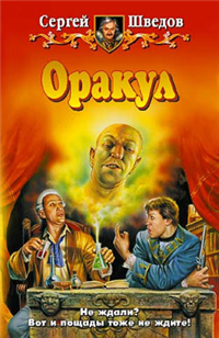 Оракул Серия: Заклятые миры инфо 6560b.