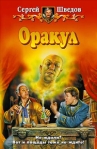 Оракул Серия: Заклятые миры инфо 6560b.