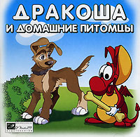 Дракоша и домашние питомцы Серия: Дракоша инфо 6561b.