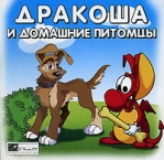Дракоша и домашние питомцы Серия: Дракоша инфо 6561b.