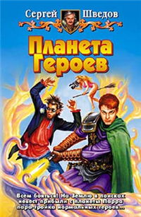 Планета героев 2004 г ISBN 5-93556-337-1 инфо 6562b.