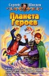 Планета героев 2004 г ISBN 5-93556-337-1 инфо 6562b.