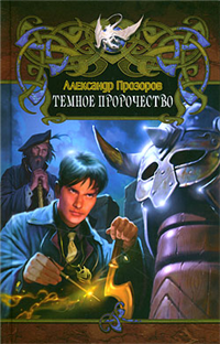 Темное пророчество 2009 г ISBN 978-5-9942-0376-7 инфо 6564b.