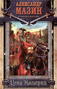 Цена Империи 2006 г ISBN 5-5-17-034675-1, 5-9725-0131-7 инфо 6565b.