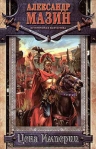 Цена Империи 2006 г ISBN 5-5-17-034675-1, 5-9725-0131-7 инфо 6565b.