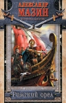 Римский орел Серия: Книга-легенда Рим инфо 6567b.
