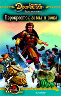 Весна незнаемая Книга 2: Перекресток зимы и лета 2008 г ISBN 978-5-9717-0578-9 инфо 6570b.