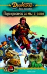 Весна незнаемая Книга 2: Перекресток зимы и лета 2008 г ISBN 978-5-9717-0578-9 инфо 6570b.