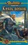 Огненный волк Книга 2: Князь волков 2007 г ISBN 978-5-9717-0427-0 инфо 6572b.