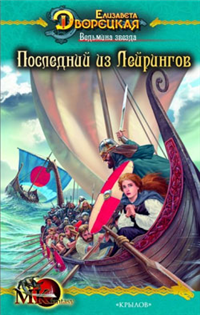 Ведьмина звезда Книга 1: Последний из Лейрингов 2007 г ISBN 978-5-9717-0522-2 инфо 6573b.