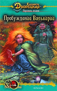 Перстень альвов Книга 2: Пробуждение валькирии 2008 г ISBN 978-5-9717-0554-3 инфо 6574b.