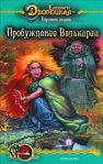 Перстень альвов Книга 2: Пробуждение валькирии 2008 г ISBN 978-5-9717-0554-3 инфо 6574b.