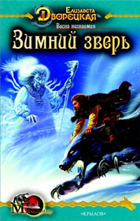 Весна незнаемая Книга 1: Зимний зверь 2007 г ISBN 978-5-9717-0561-1 инфо 6575b.