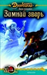 Весна незнаемая Книга 1: Зимний зверь 2007 г ISBN 978-5-9717-0561-1 инфо 6575b.
