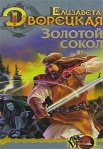 Лес на той стороне, кн 1: Золотой сокол 2007 г ISBN 5-9717-0344-7 инфо 6576b.