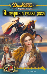 Утренний всадник Книга 1: Янтарные глаза леса 2007 г ISBN 978-5-9717-0449-2 инфо 6579b.