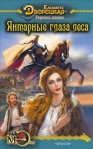 Утренний всадник Книга 1: Янтарные глаза леса 2007 г ISBN 978-5-9717-0449-2 инфо 6579b.